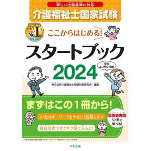 【中古】ここからはじめる介護福祉士国家試験スタートブック2024