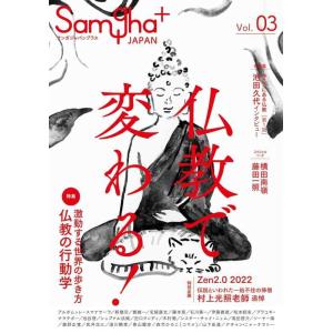 【中古】サンガジャパンプラス Vol.3: 仏教で変わる
