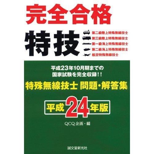 【中古】特殊無線技士問題・解答集　平成24年版: 〜平成23年10月期までの国家試験を完全収録〜完全...
