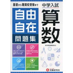 【中古】中学入試 自由自在問題集 算数:基礎から難関校受験まで/小学生(高学年)向け (受験研究社)