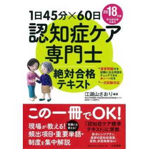 【中古】1日45分×60日 認知症ケア専門士 絶対合格テキスト 2018年版