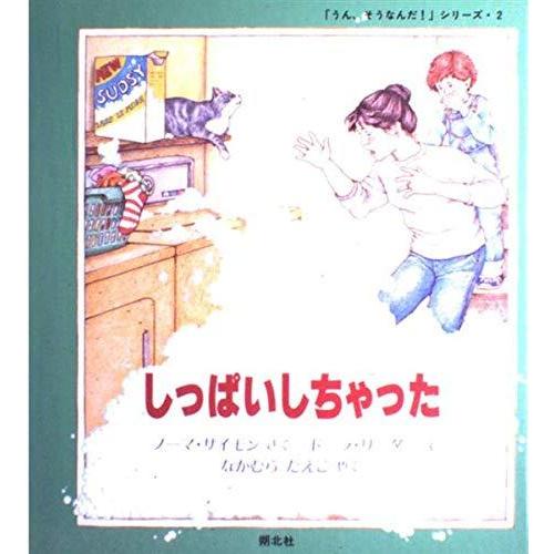 【中古】しっぱいしちゃった (うん、そうなんだシリーズ 2)