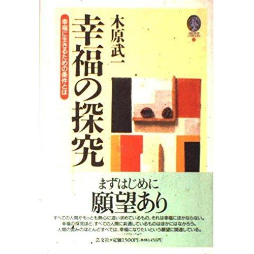 【中古】幸福の探究: 幸福に生きるための条件とは (GEIBUN LIBRARY 13)