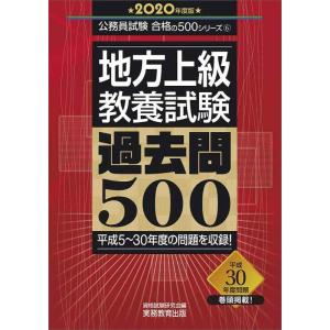 【中古】地方上級 教養試験 過去問500 2020年度 (公務員試験　合格の500シリーズ６)