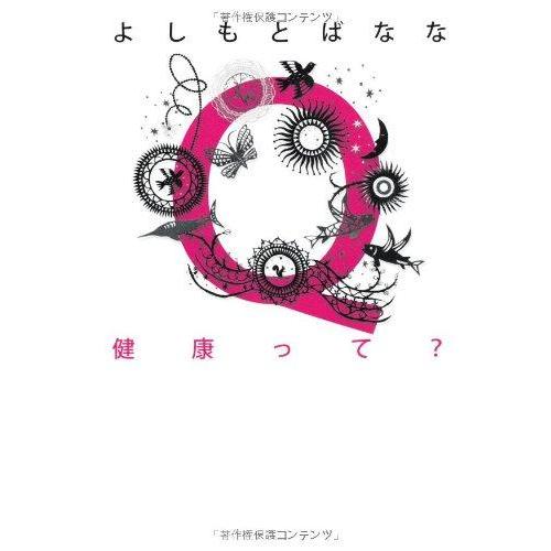 【中古】Ｑ健康って？