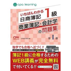 【中古】いちばんわかる日商簿記1級 商業簿記・会計学の問題集 第I部