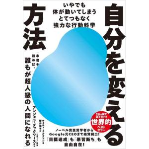 【中古】自分を変える方法──いやでも体が動いてしまうとてつもなく強力な行動科学