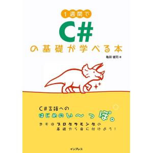 【中古】1週間でC#の基礎が学べる本 (1週間シリーズ)