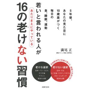 【中古】若いと言われる人があたりまえにやっている16の老けない習慣―5年後、あなたの見た目に10歳差...