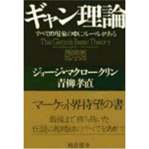 【中古】ギャン理論: すべての現象の中にル-ルがある