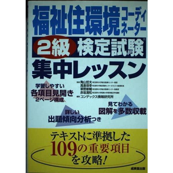 【中古】福祉住環境コーディネーター2級検定試験集中レッスン
