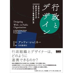 【中古】行政とデザイン 公共セクターに変化をもたらすデザイン思考の使い方
