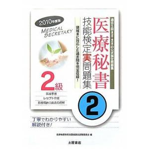 【中古】医療秘書技能検定実問題集2級 2010年度版 2