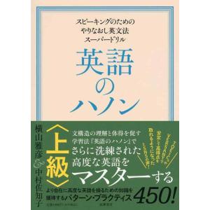 【中古】英語のハノン 上級 ――スピーキングのためのやりなおし英文法スーパードリル (単行本)