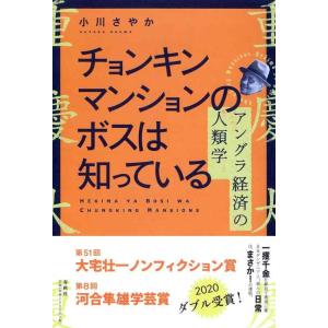 【中古】チョンキンマンションのボスは知っている　アングラ経済の人類学