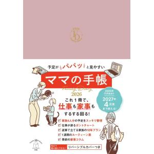 【中古】【】2026年手帳 予定がパパッと見やすいママの手帳 Family Diary（特典：プラン...