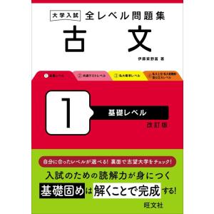 【中古】大学入試 全レベル問題集 古文 1 基礎レベル 改訂版