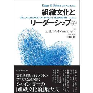 【中古】組織文化とリーダーシップ【原著第5版】