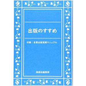 【中古】出版のすすめ