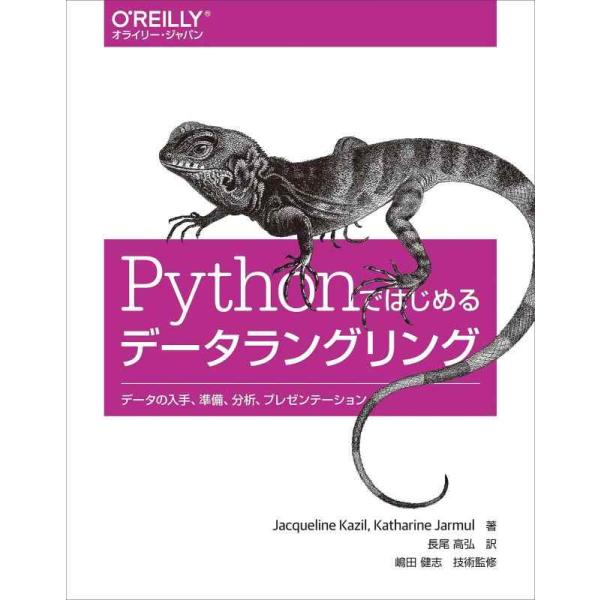 【中古】Pythonではじめるデータラングリング ―データの入手、準備、分析、プレゼンテーション