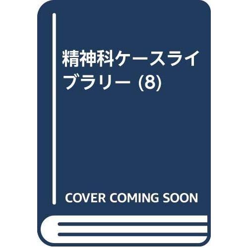 【中古】精神科ケースライブラリー 8