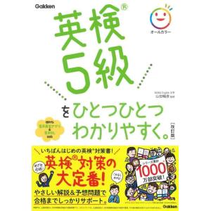 【中古】英検5級をひとつひとつわかりやすく。改訂版
