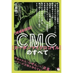 【中古】【増補新装版】CMC(カーボンマイクロコイル)のすべて 宇宙の大元「らせん」×「炭素」パワー...