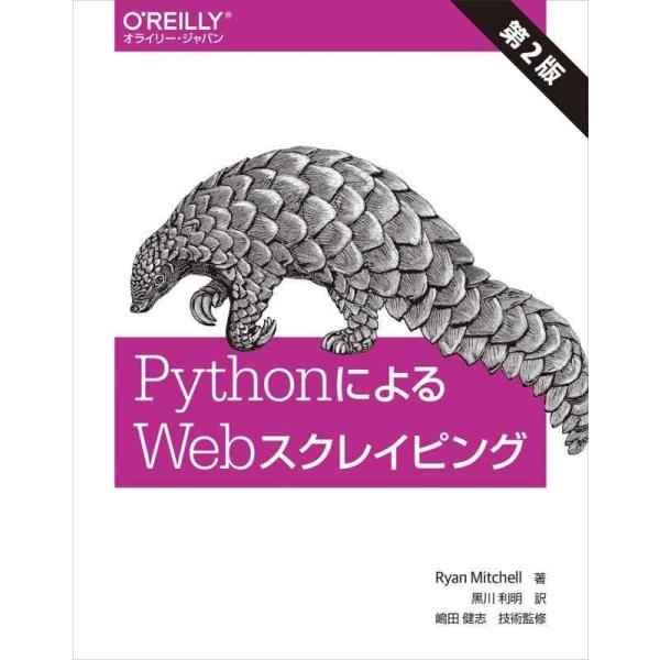 【中古】PythonによるWebスクレイピング 第2版