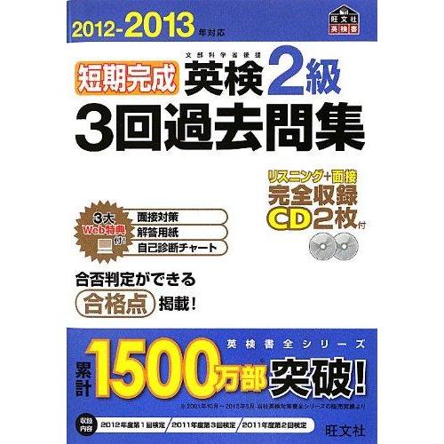 【中古】2012-2013年対応 短期完成 英検2級3回過去問集 (旺文社英検書)