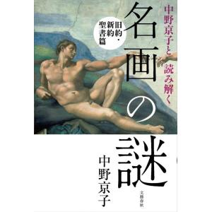 【中古】中野京子と読み解く 名画の謎 旧約・新約聖書篇