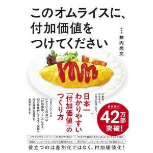 【中古】このオムライスに、付加価値をつけてください (一般書)