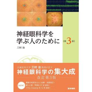 【中古】神経眼科学を学ぶ人のために 第3版