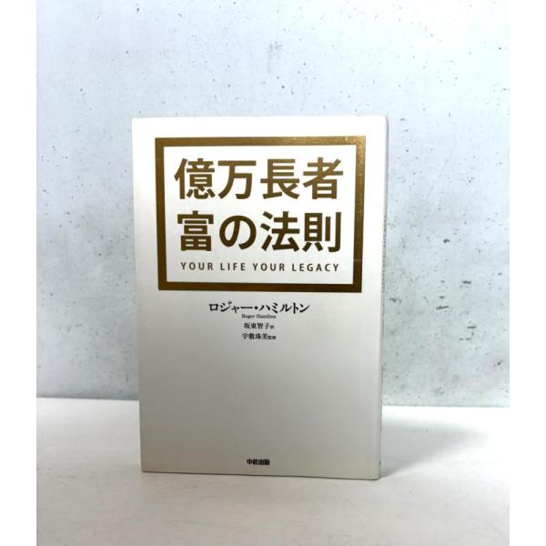 【中古】億万長者 富の法則