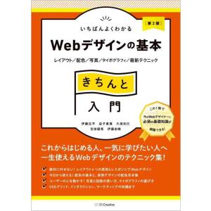 【中古】いちばんよくわかるWebデザインの基本きちんと入門［第2版］ レイアウト／配色／写真／タイポ...
