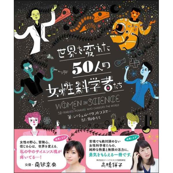 【中古】世界を変えた50人の女性科学者たち