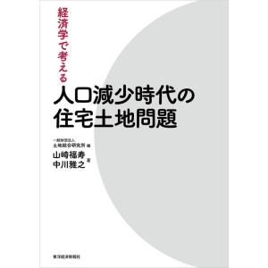 【中古】経済学で考える 人口減少時代の住宅土地問題