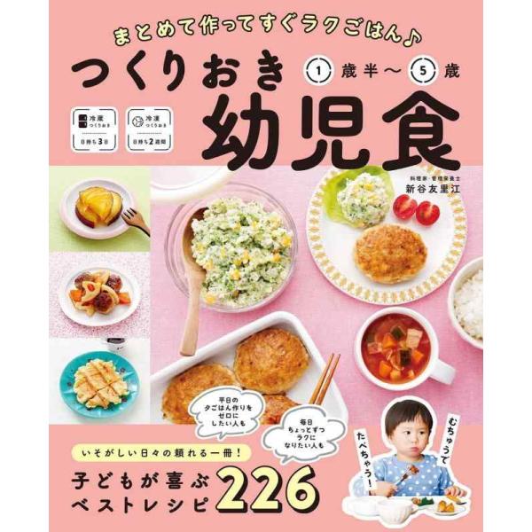 【中古】まとめて作ってすぐラクごはん つくりおき幼児食 1歳半〜5歳