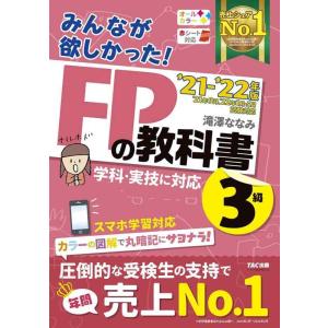 【中古】みんなが欲しかった FPの教科書 3級 2021-2022年 [学科・実技に対応 スマホ学習...