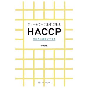 【中古】フレームワーク思考で学ぶHACCP