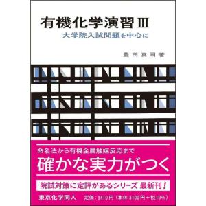 【中古】有機化学演習 III(化学演習シリーズ8): 大学院入試問題を中心に (8)