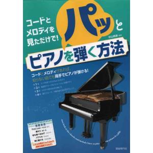 【中古】コードとメロディを見ただけでパッとピアノを弾く方法: コードとメロディを見ただけで