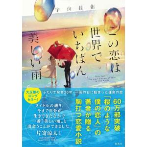 【中古】この恋は世界でいちばん美しい雨