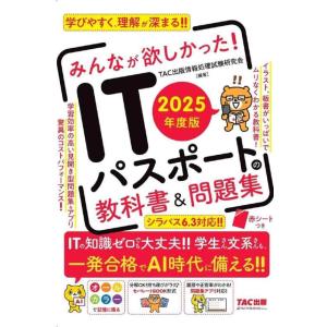 【中古】ITパスポート みんなが欲しかった ITパスポートの教科書＆問題集 2025年度 [シラバス...