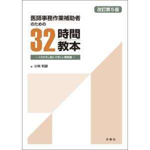 【中古】医師事務作業補助者のための32時間教本　改訂第5版　〜くりかえし読んでほしい解説書〜