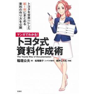 【中古】マンガでわかる トヨタ式資料作成術