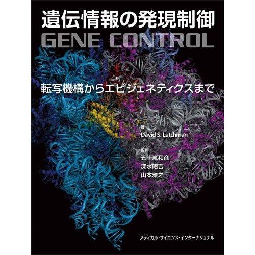 【中古】遺伝情報の発現制御 -転写機構からエピジェネティクスまで-