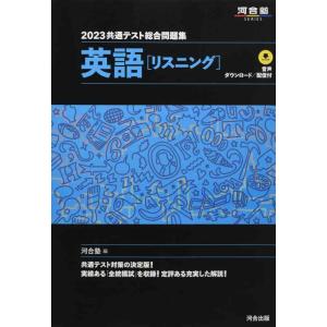 【中古】2023共通テスト総合問題集 英語(リスニング) (河合塾SERIES)
