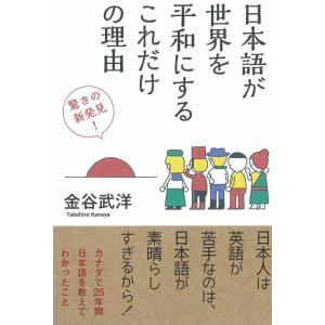 【中古】日本語が世界を平和にするこれだけの理由