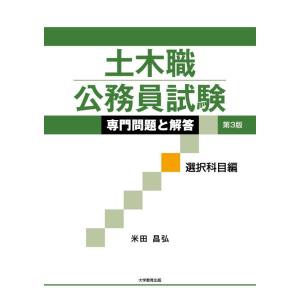 【中古】土木職公務員試験 専門問題と解答[選択科目編]