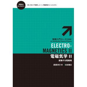 【中古】電磁気学II――変動する電磁場 (物理入門コース 新装版)